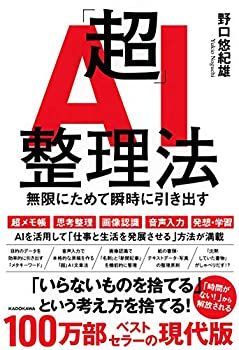 【中古-非常に良い】 「超」AI整理法 無限にためて瞬時に引き出す