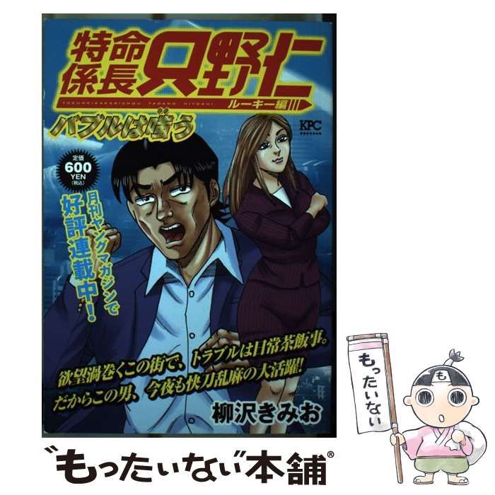 【中古】 特命係長只野仁ルーキー編　バブルは嗤う/講談社/柳沢きみお 中古】 特命係長 只野仁 ルーキー編 バブルは嗤う （講談社
