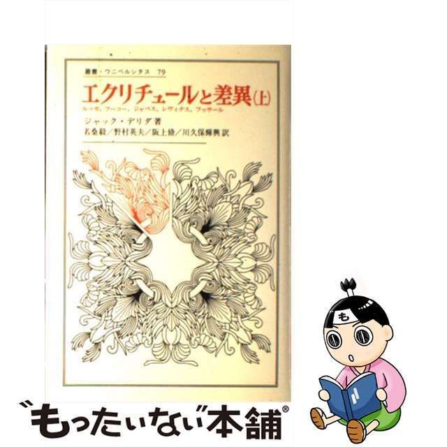 中古】 エクリチュールと差異 上 （叢書・ウニベルシタス） / ジャック