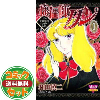 【セット】傀儡師リン コミック 全14巻完結セット (ボニータコミックス) 和田 慎二 
