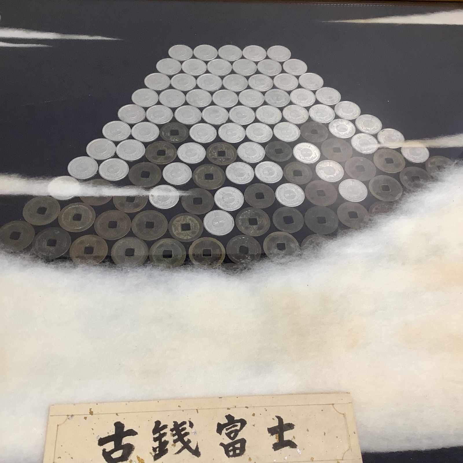 希少 古銭富士 インテリア コレクション - メルカリ