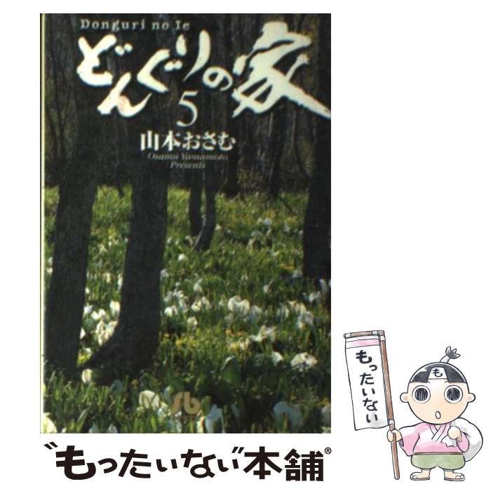 【中古】 どんぐりの家 ５/小学館/山本おさむ Amazon.co.jp: どんぐりの家 (5) (ビッグコミックススペシャル