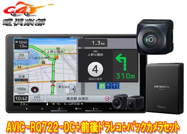 カロッツェリア9V型楽ナビAVIC-RQ722-DC VREC-DS810DC ND-BC300前後ドライブレコーダー|高画質バックカメラセット