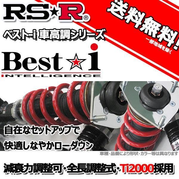 公式アウトレットストア 車高調 RS-R Sports☆i スポーツアイ シルビア