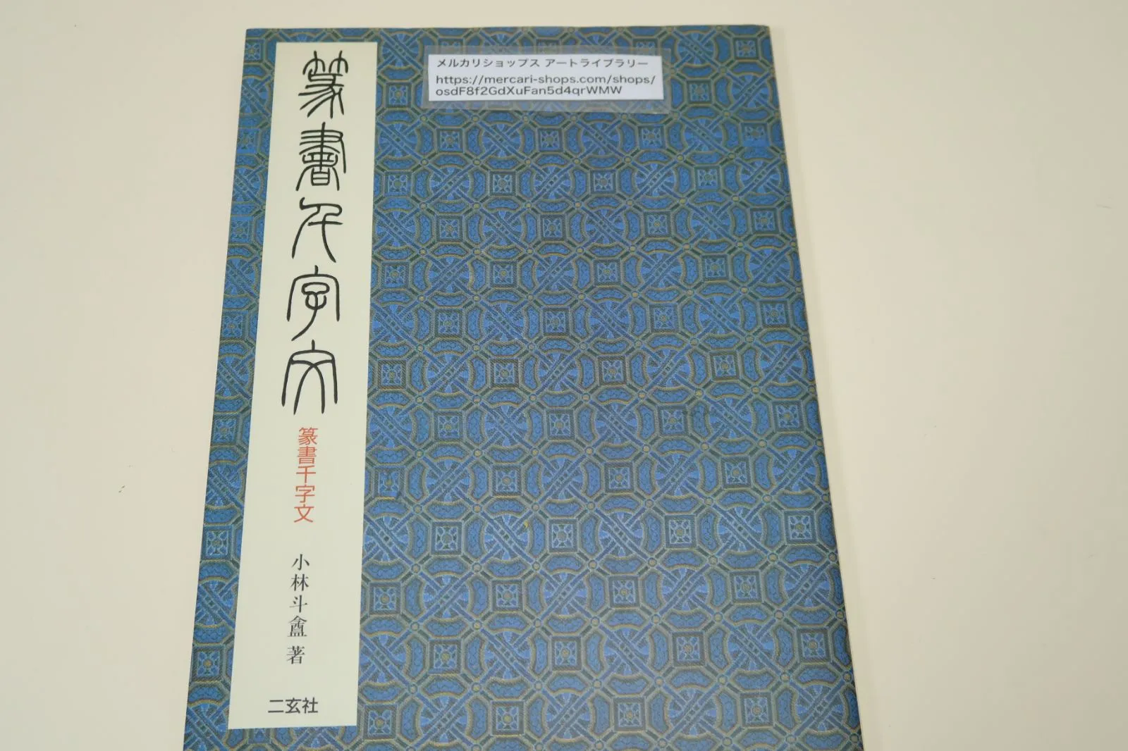 2025年最新】小林斗盦の人気アイテム - メルカリ