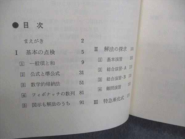 UW06-143 代ゼミ 代々木ライブラリー 数学超特急シリーズ3 山本の数列