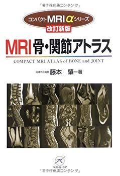 【】 MRI骨・関節アトラス 改訂新版 (コンパクトMRI αシリーズ)