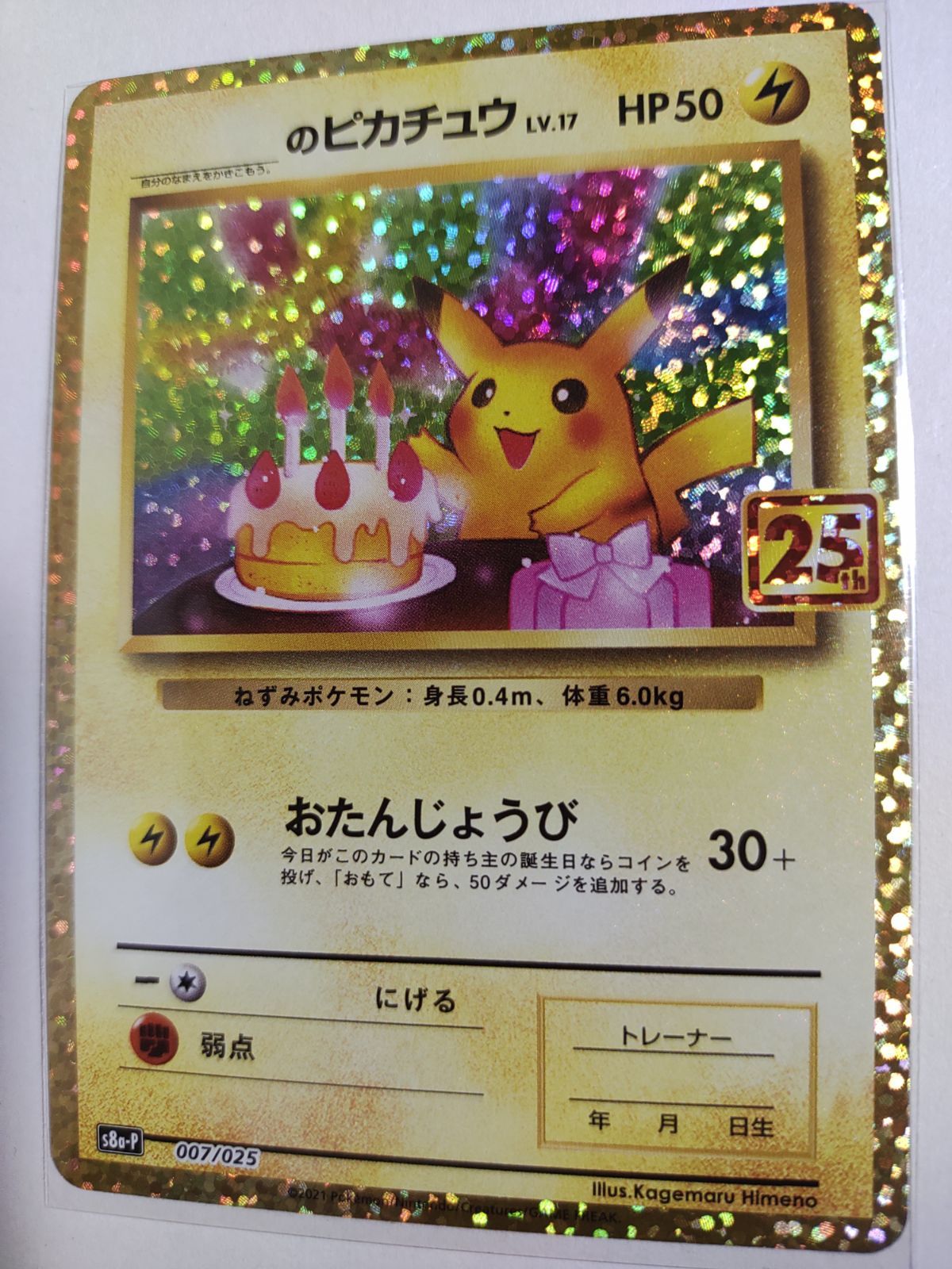 ポケモンカード お誕生日ピカチュウ のピカチュウ プロモ 25th-