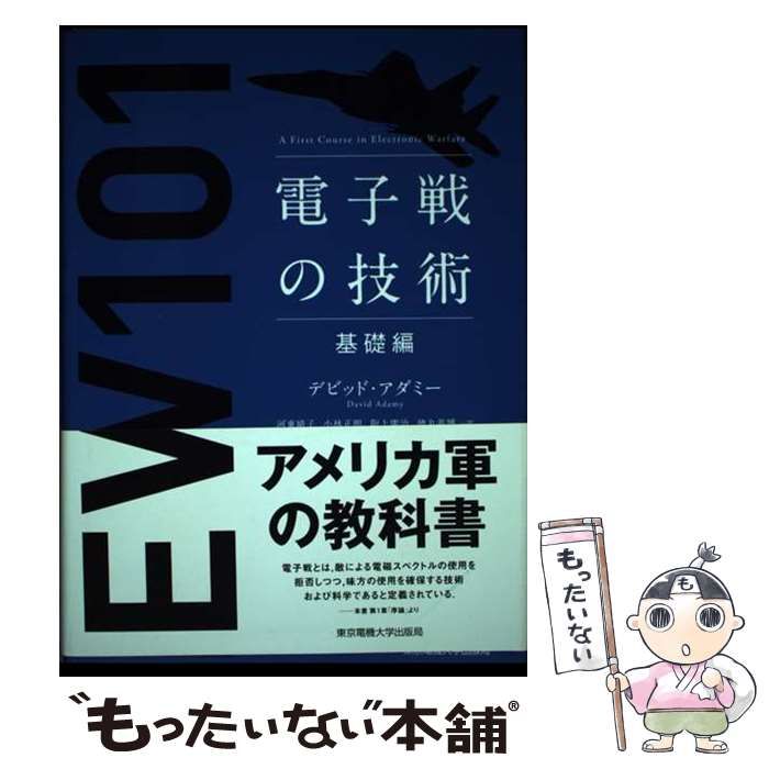 電子戦の技術　新世代脅威編／デビッド・アダミー(著者),河東晴子(訳者),小林正明(訳者),阪上廣治(訳者),徳丸義博(訳者) 電子戦の技術 A First Course in Electronic Warfare 基礎編