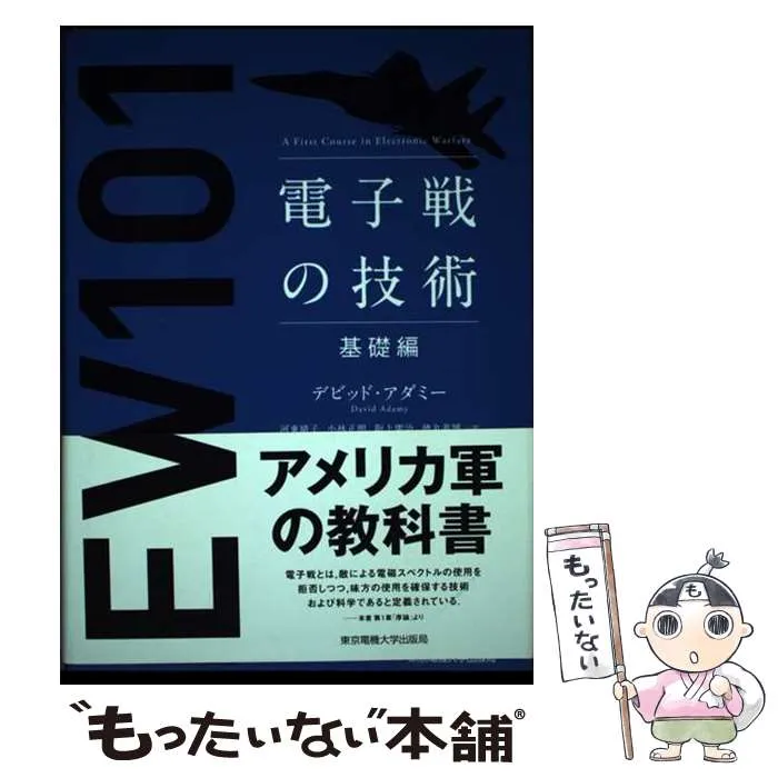 2025年最新】電子戦の技術 基礎編の人気アイテム - メルカリ