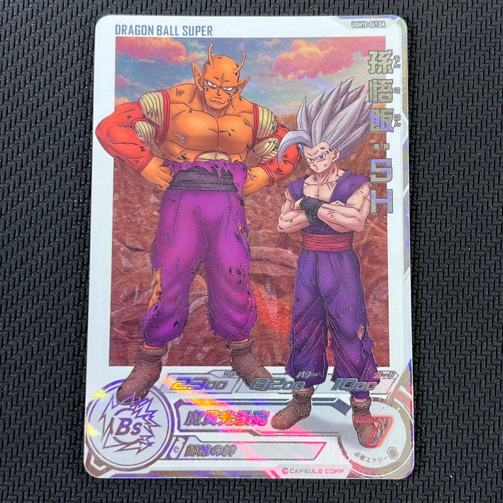 スーパードラゴンボールヒーローズ 孫悟飯:SH UGM10-061DA