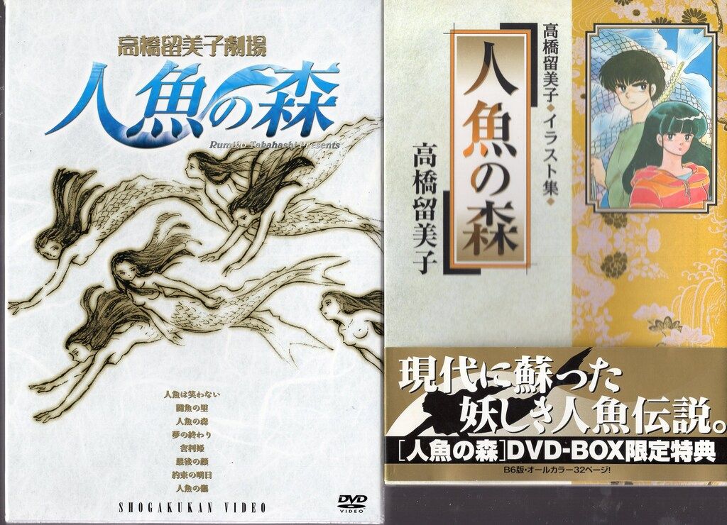 小学館 - 人魚の森　DVDボックス　カラー複製原画 人魚の森 DVDボックス カラー複製原画