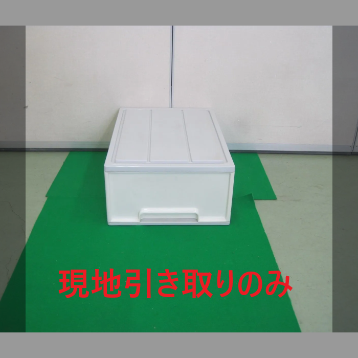 収納ケース（R5-134 配送不可、現地引取のみ、リユース品）