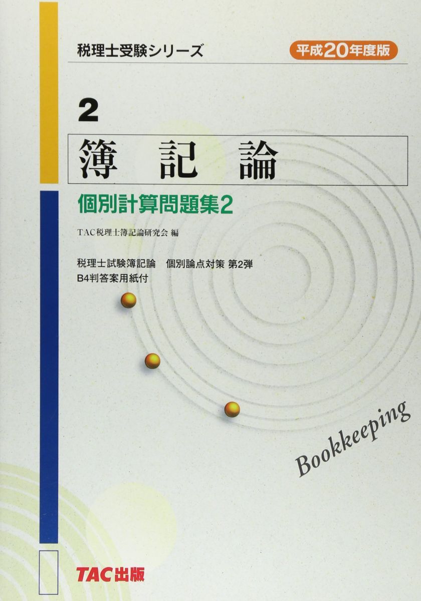 簿記論個別計算問題集 平成20年度版 2 (税理士受験シリーズ 2