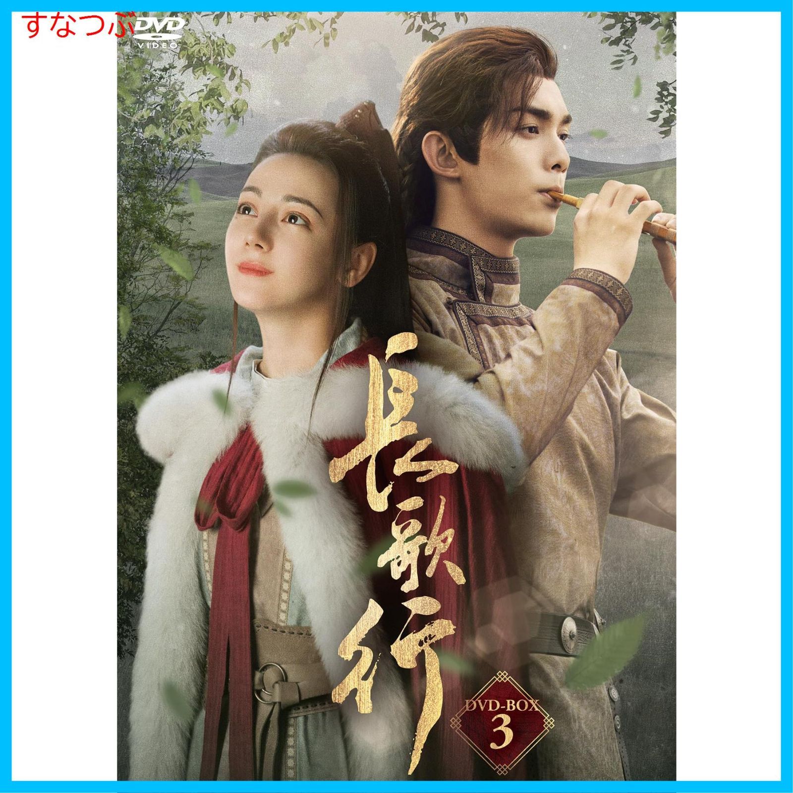 新品未開封】長歌行〈ちょうかこう〉DVD-BOX3 [DVD] ディリラバ