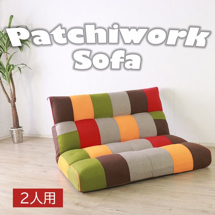 ♪２人掛 パッチワーク柄 ローソファ ［幅135cm］　　　　ソファ ソファベッド 2人用 ファブリック ゆったり かわいい おしゃれ 1人暮らし 姫系