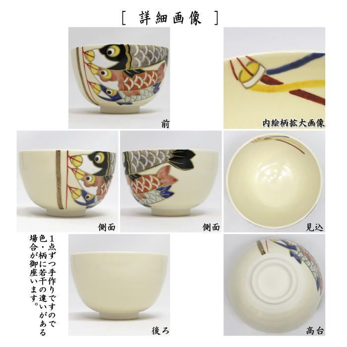 茶器/茶道具 抹茶茶碗 端午の節句】 仁清写し 鯉のぼり 中村久光