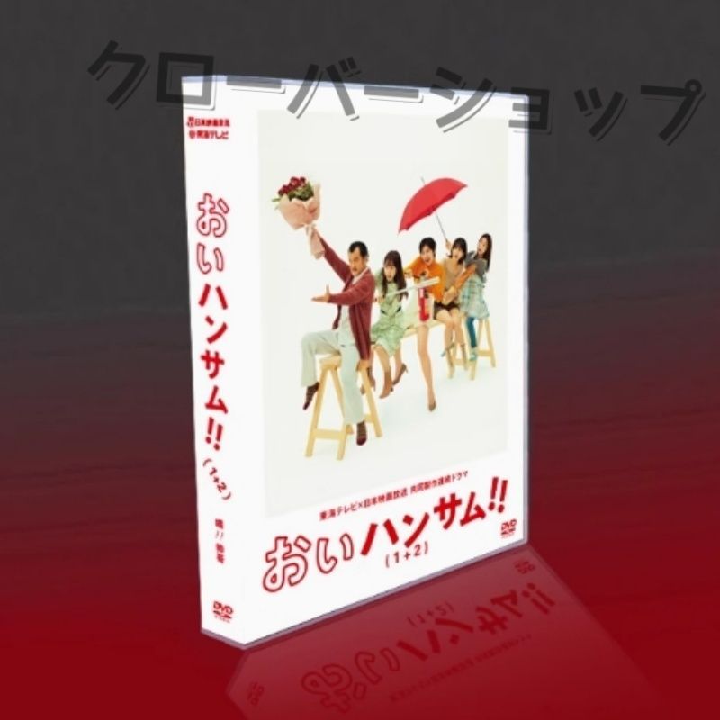 おいハンサム！！2 DVD 全巻セット Amazon.co.jp: 「おいハンサム!!2」ディレクターズカット＜完全