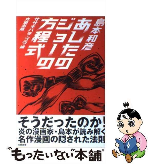 【中古】 あしたのジョーの方程式 / 島本 和彦、 ササキバラ ゴウ / 太田出版