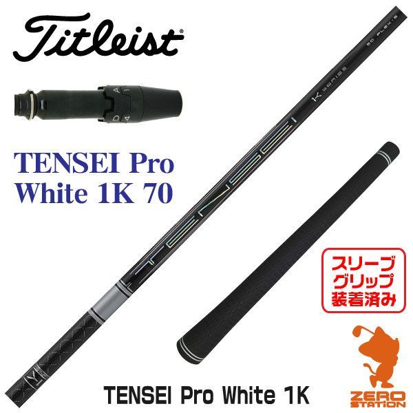 新品】タイトリスト用互換 スリーブ付きシャフト 三菱ケミカル TENSEI Pro White 1K テンセイ プロ ホワイト 1K 70  [45.00インチ] - メルカリ