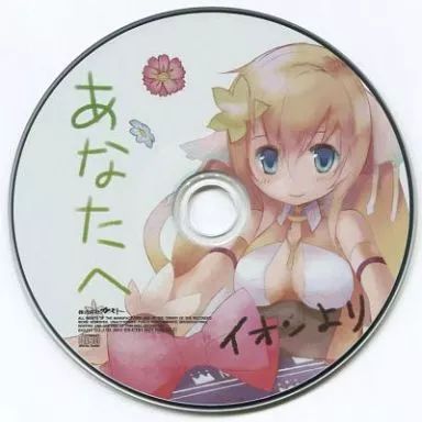 【非売品/レア】シェルノサージュ　イオン生録りCD『イオンとおままごと』 Amazon.co.jp: シェルノサージュ イオン生録りCD「イオンと