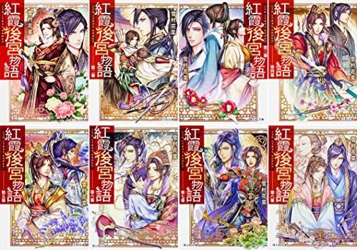【】「非常に良い」紅霞後宮物語 文庫1-8巻セット(富士見L文庫)