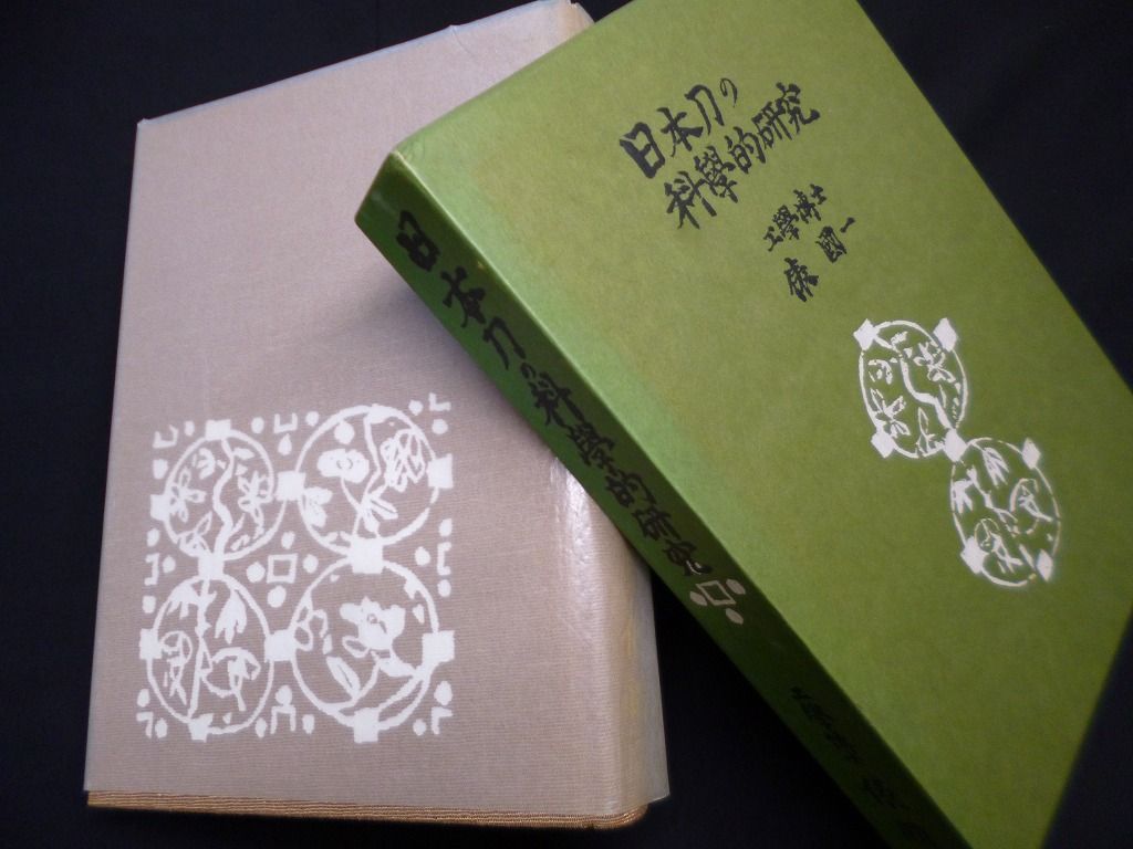 日本刀の科學的研究 専門書 刀剣研究 俵國一 日本刀の科学的研究 復刻版 俵國一 - メルカリ