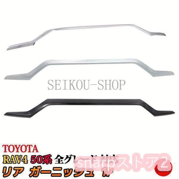 トヨタ 新型 RAV4 50系 バックドア ガーニッシュ リアガーニッシュ カスタム パーツ アクセサリー アドベンチャー G X ハイブリッド G