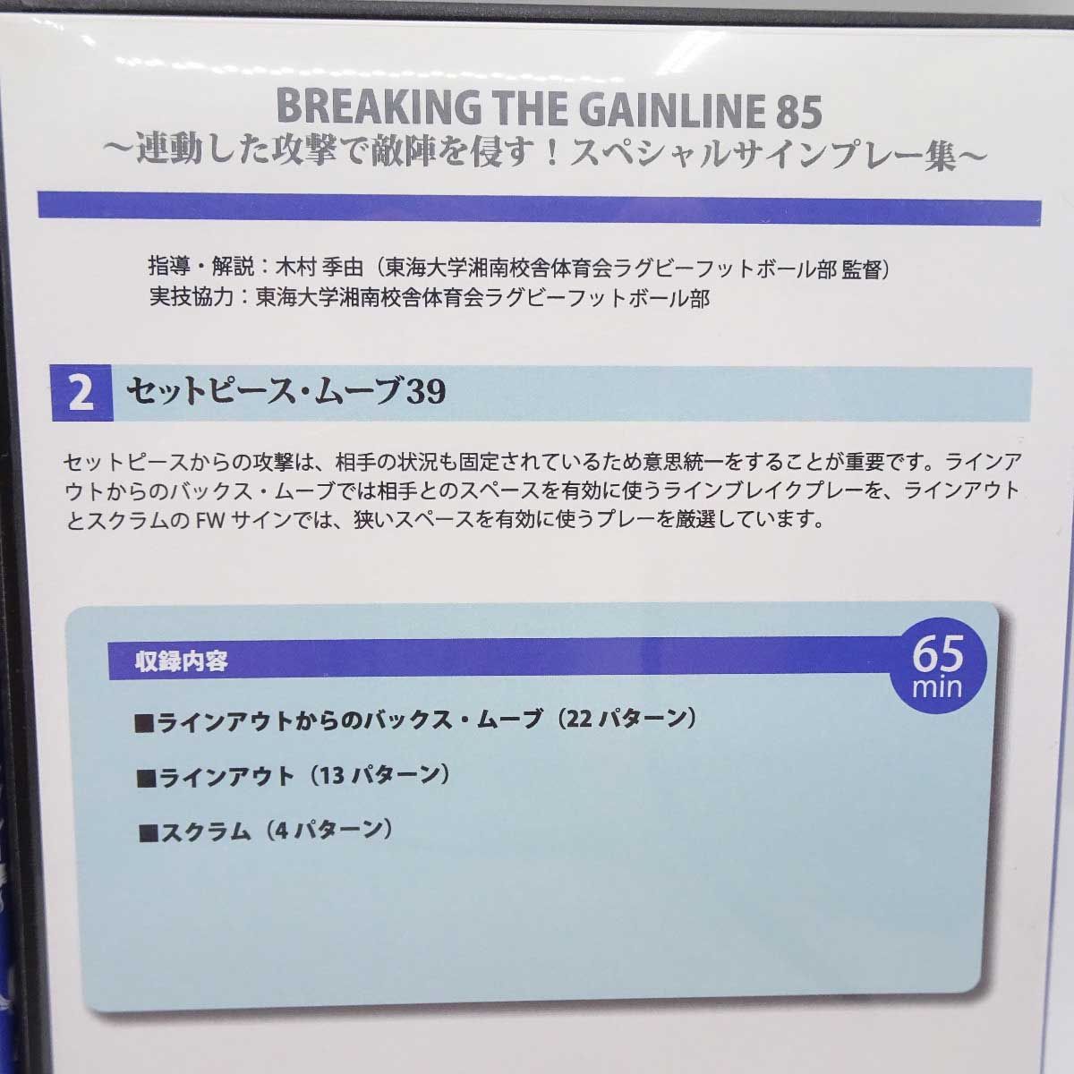 [2巻セット] DVD BREAKING THE GAINLINE 85 連動した攻撃で敵陣を侵す！スペシャルサインプレー集 ラグビー教則