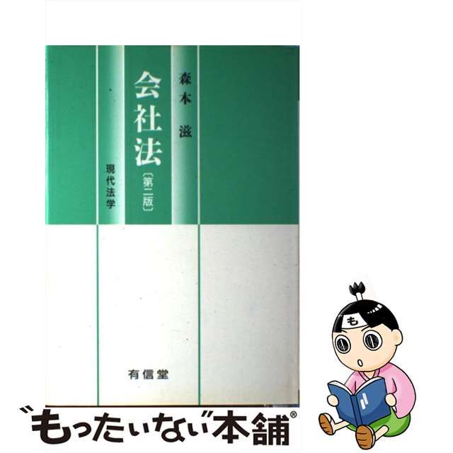 会社法 第２版/有信堂高文社/森本滋