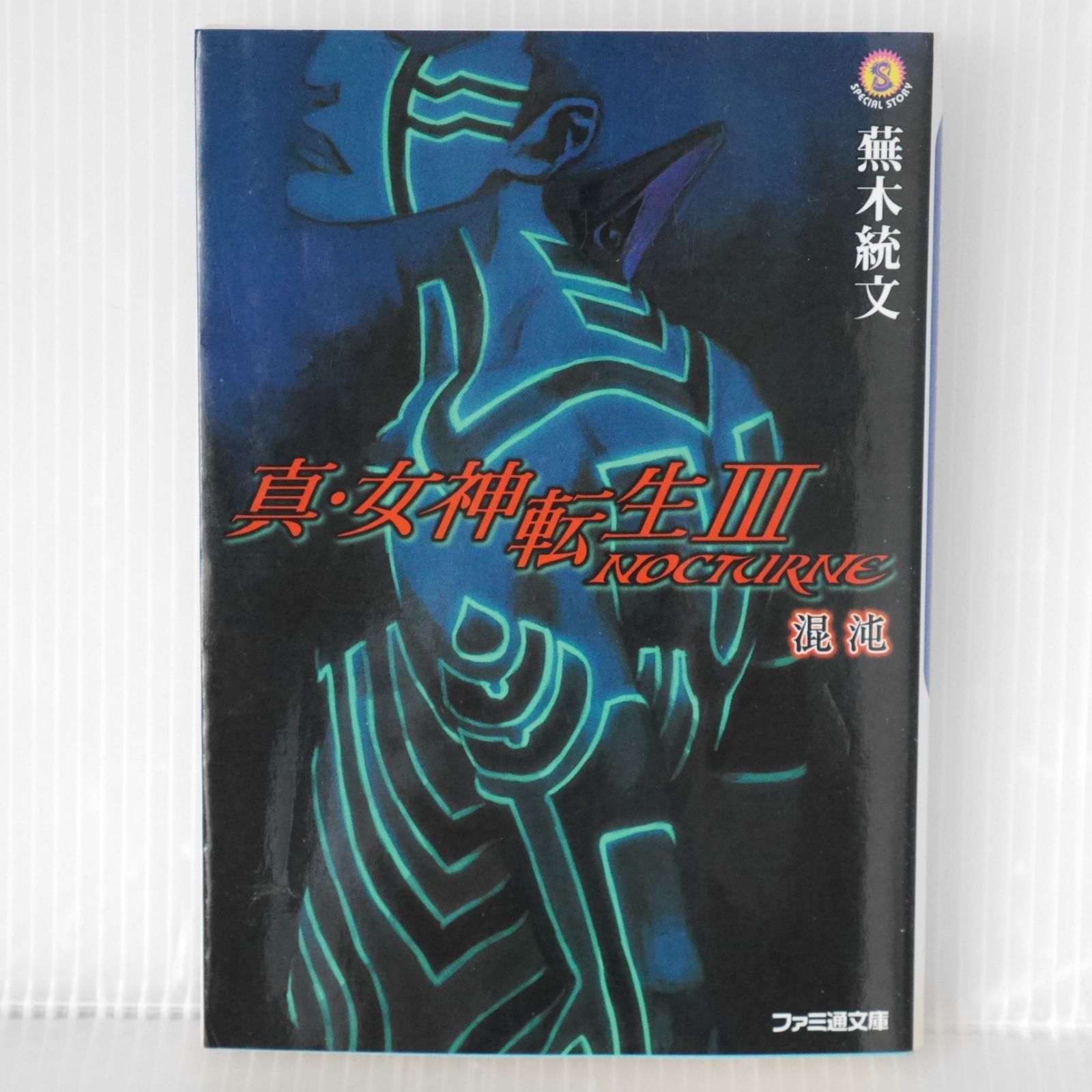 初版 絶版 真 女神転生3 NOCTURNE 混沌 - Novel Shin Megami Tensei III Nocturne Konton 2003年