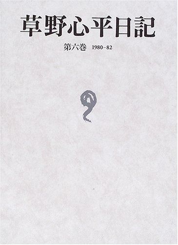 草野心平日記 第6巻 1980-82 本 本・雑誌・漫画 【公式通販】