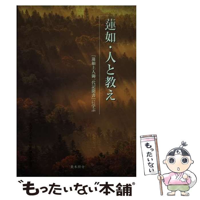 蓮如上人御一代記聞書【中古】 - 文芸