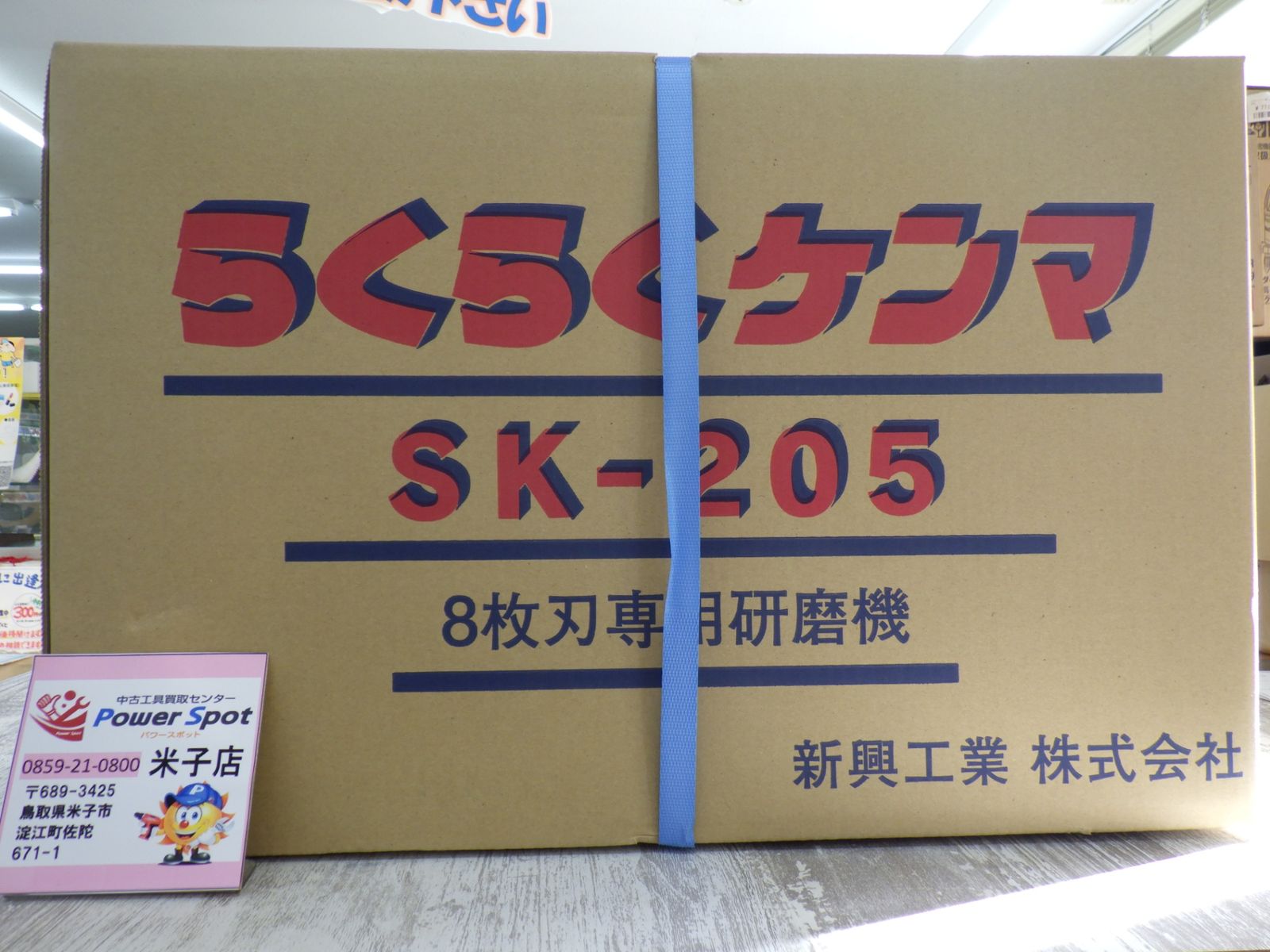 新興工業 らくらくケンマ SK-205 8枚刃 研磨機 草刈 刈払機 未開封品 250921