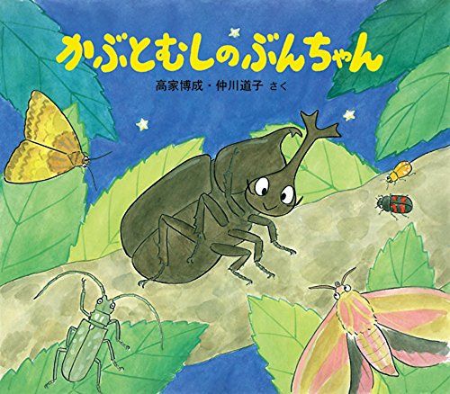 かぶとむしのぶんちゃん (かわいいむしのえほん)／仲川 道子、高家 博