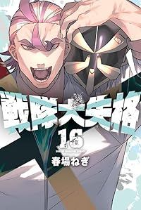 戦隊大失格 1~16巻 セット　　春場 ねぎ 戦隊大失格（1-16巻セット・以下続巻）春場ねぎ - メルカリ