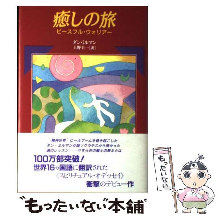【中古】 癒しの旅 ピースフル・ウォリアー / ダン ミルマン、 上野 圭一 / 徳間書店