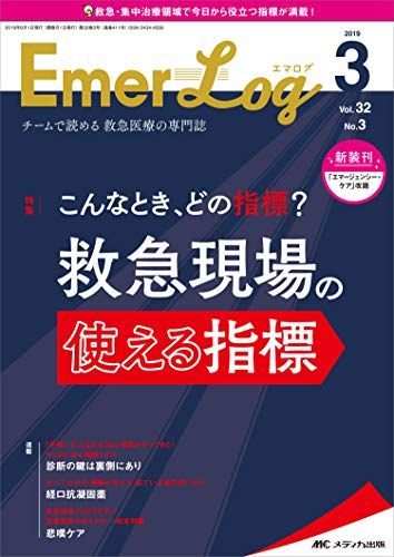 Emer-Log(エマログ) 2019年3号(第32巻3号)特集:こんなとき、どの指標? 救急現場の使える指標 [単行本（ソフトカバー）] Emer-Log(エマログ) 2019年3号(第32巻3号)特集:こんなとき、どの