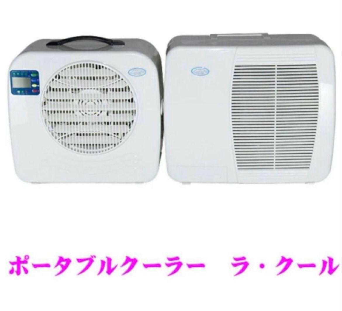 コイズミ ラ・クール YLーHHJP2300R ポータブルクーラー - メルカリ