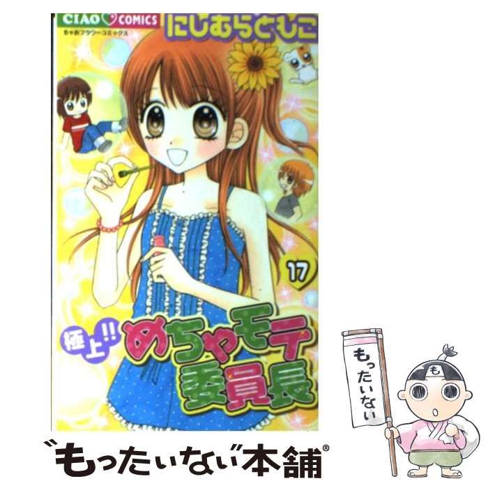 中古】 極上!!めちゃモテ委員長 17 (ちゃおコミックス) / にしむら