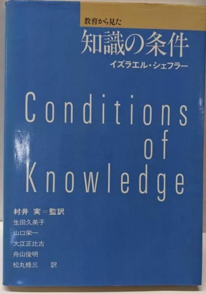 【中古】教育から見た知識の条件／イズラエル・シェフラー 著 ; 生田久美子 ほか訳／東洋館出版社 中古】教育から見た知識の条件／イズラエル・シェフラー 著 ; 生田