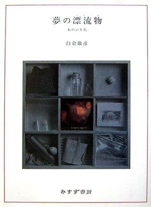 夢の漂流物 エパーヴ ―私の70年代