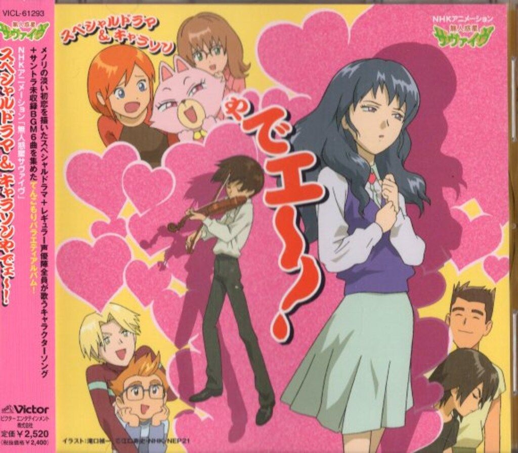 ビクター アニメCD 無人惑星サヴァイヴ スペシャルドラマ