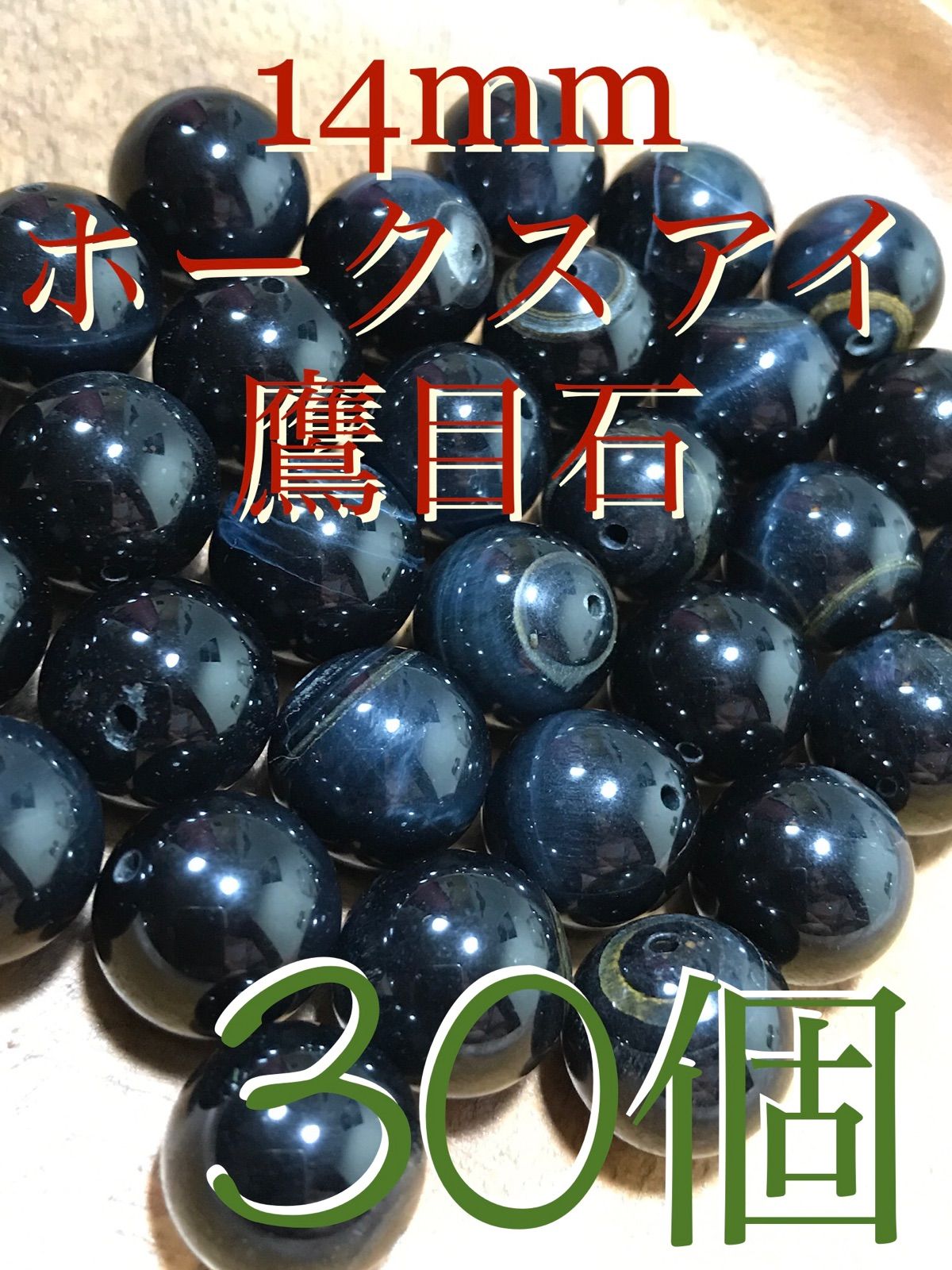 14mm玉 ホークスアイ 鷹目石 1mm穴パーツ30個