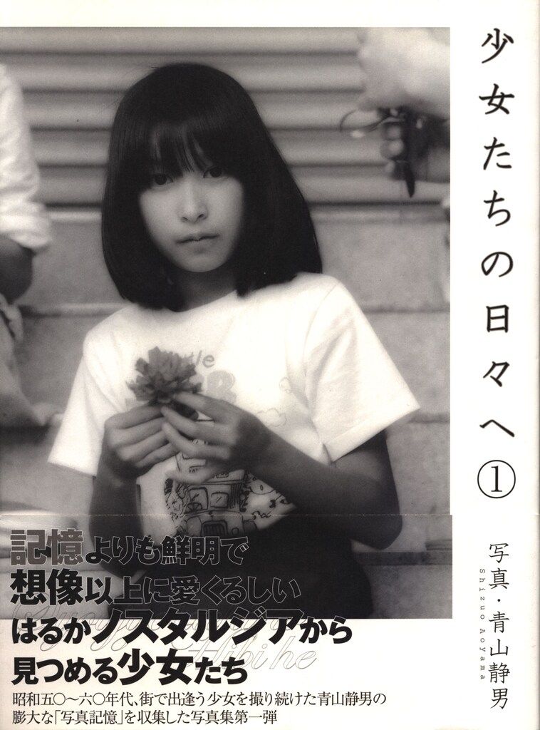 青山静男 少女たちの日々へ(帯付) 1 初版