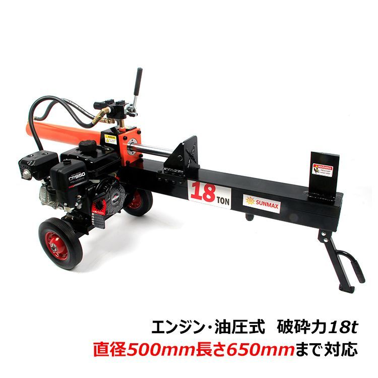 油圧式 薪割り機 エンジン式 油圧 破砕力 18t 6.5馬力 カッター 直径500mmまで 強力 薪ストーブ 暖炉 焚き火 キャンプ 薪木 丸太 薪割機 アウトドア 作業 チャーター便 od572
