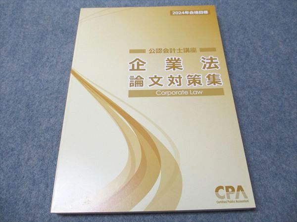 CPA会計学院 公認会計士講座 企業法 論文対策集 2024年合格目標