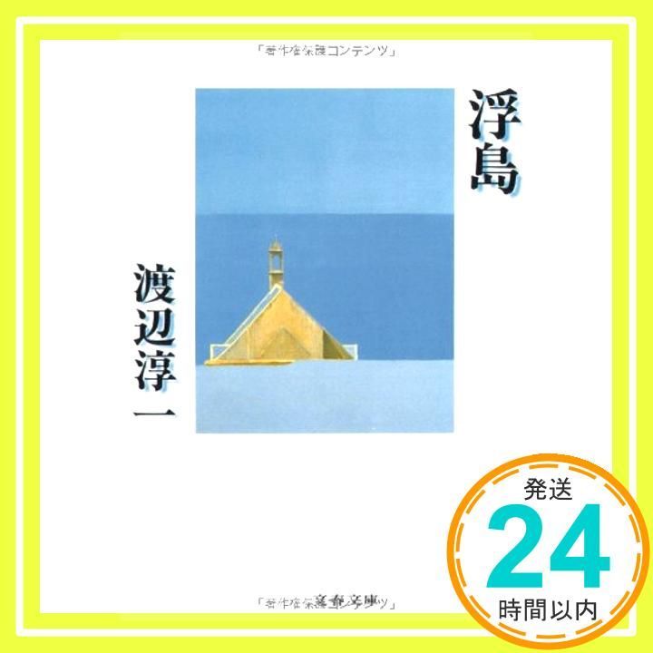 浮島 文春文庫 わ 1-17 Nov 10 1993 渡辺 淳一_03