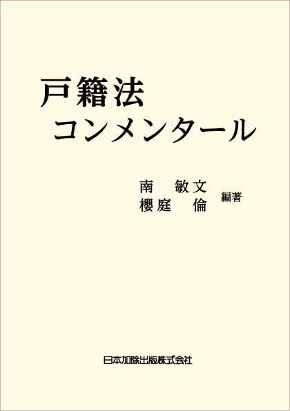 戸籍法コンメンタール