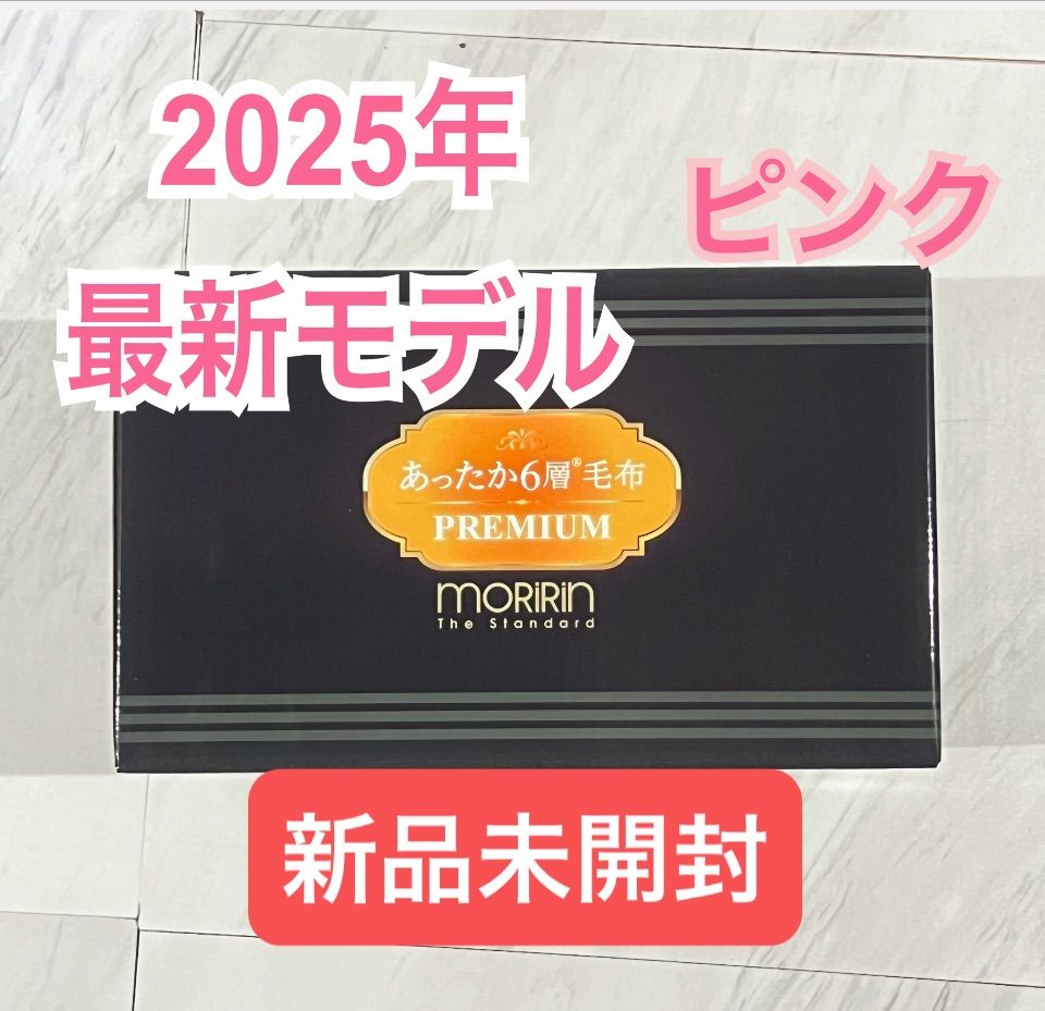 セール モリリン あったか6層毛布プレミアム シングル ピンク JTM501H 最新モデル.* 未開封.*